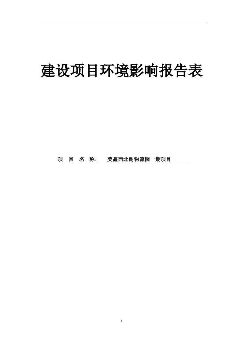 美鑫西北耐物流园一期项目环境影响报告表