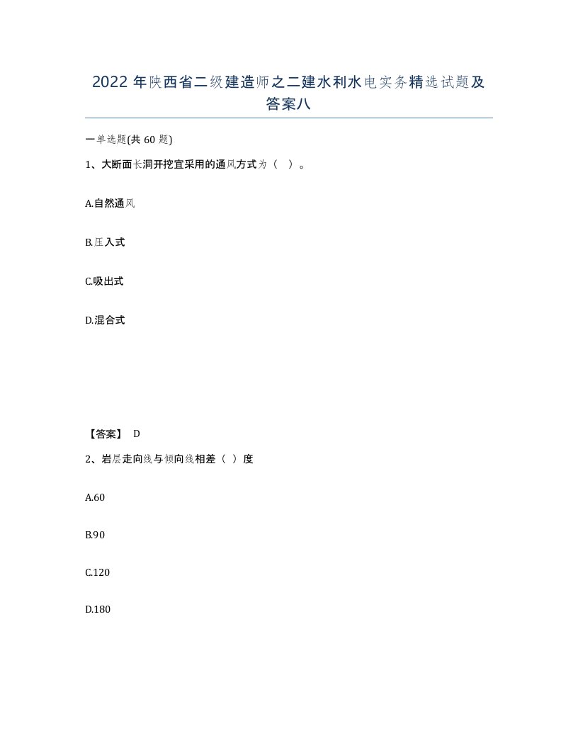 2022年陕西省二级建造师之二建水利水电实务试题及答案八