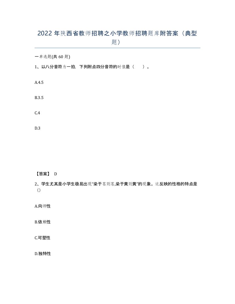 2022年陕西省教师招聘之小学教师招聘题库附答案典型题