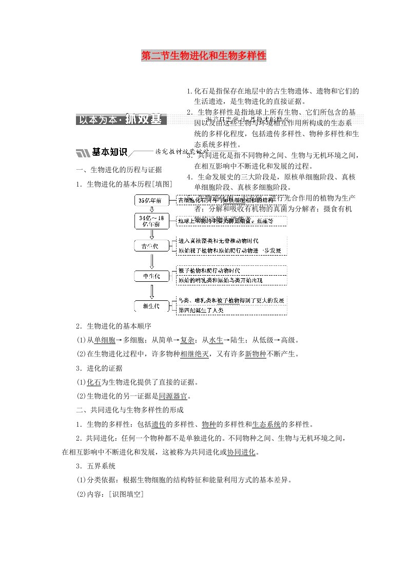 2018版高中生物第五章生物的进化第二节生物进化和生物多样性教学案苏教版必修2