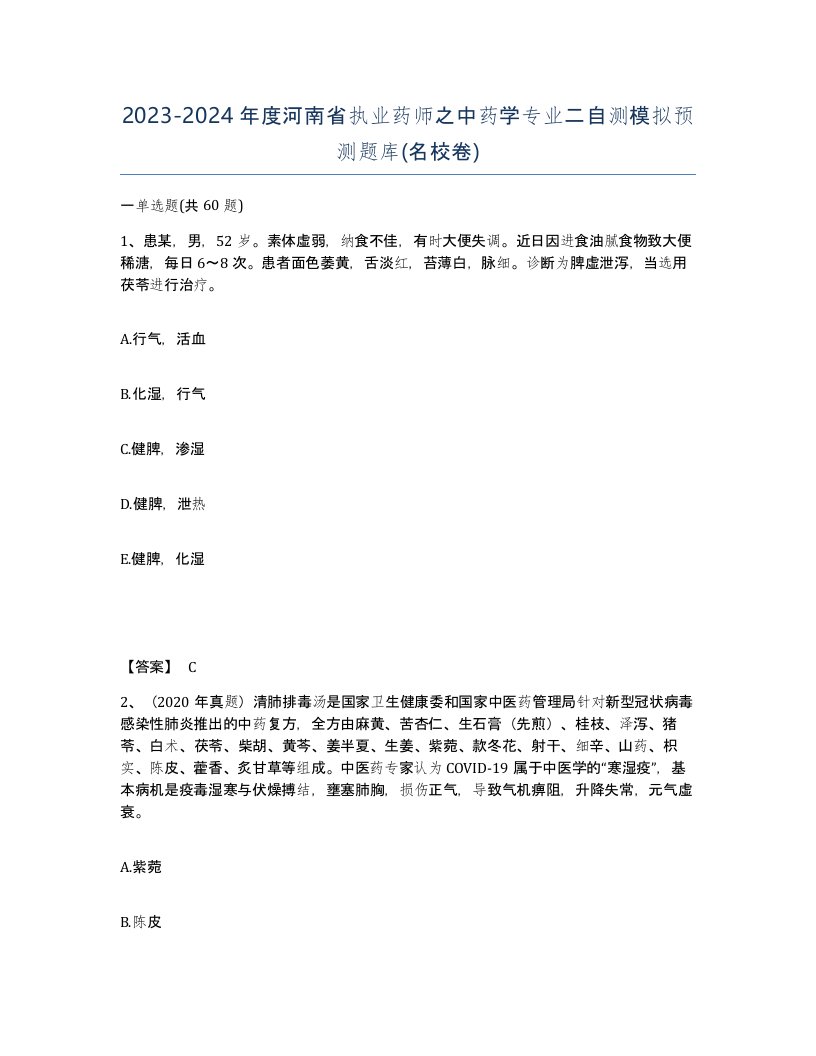 2023-2024年度河南省执业药师之中药学专业二自测模拟预测题库名校卷