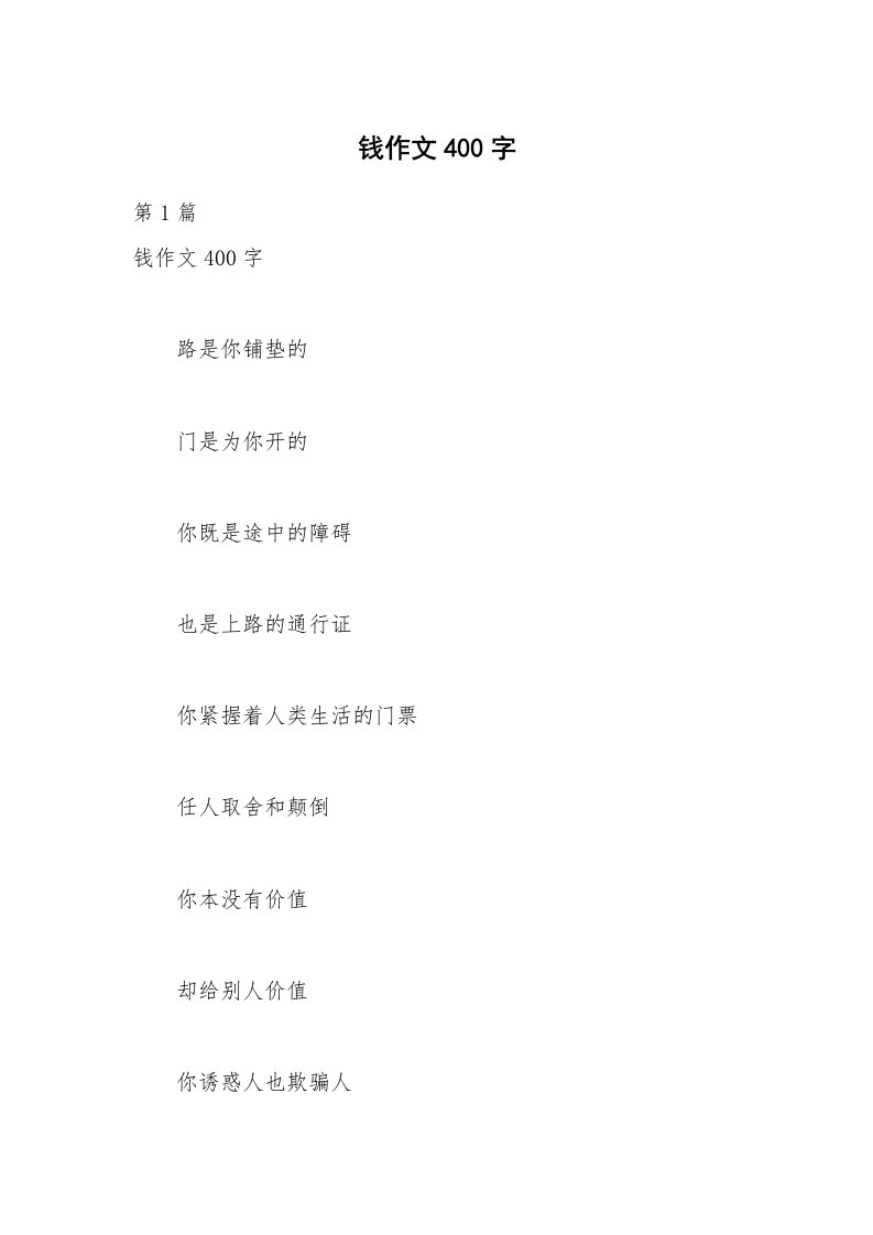 钱作文400字_1