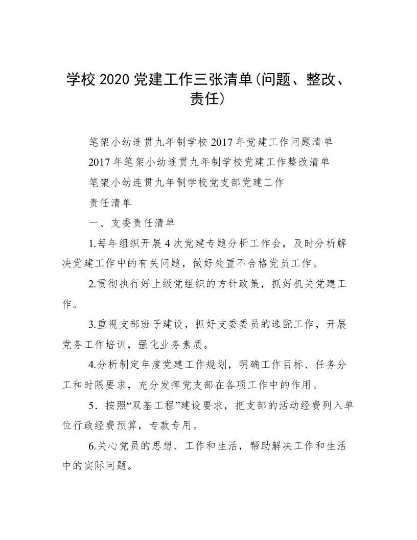 学校2020党建工作三张清单(问题、整改、责任)