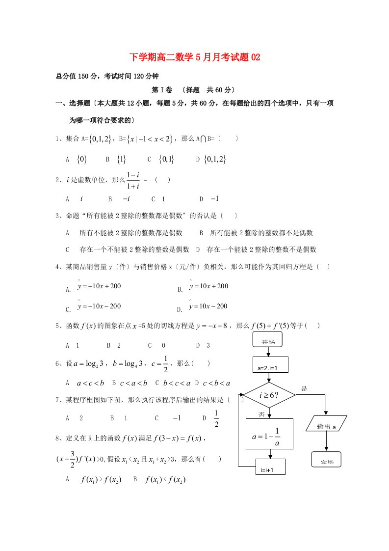 高中高二数学下学期5月月考试题(2)