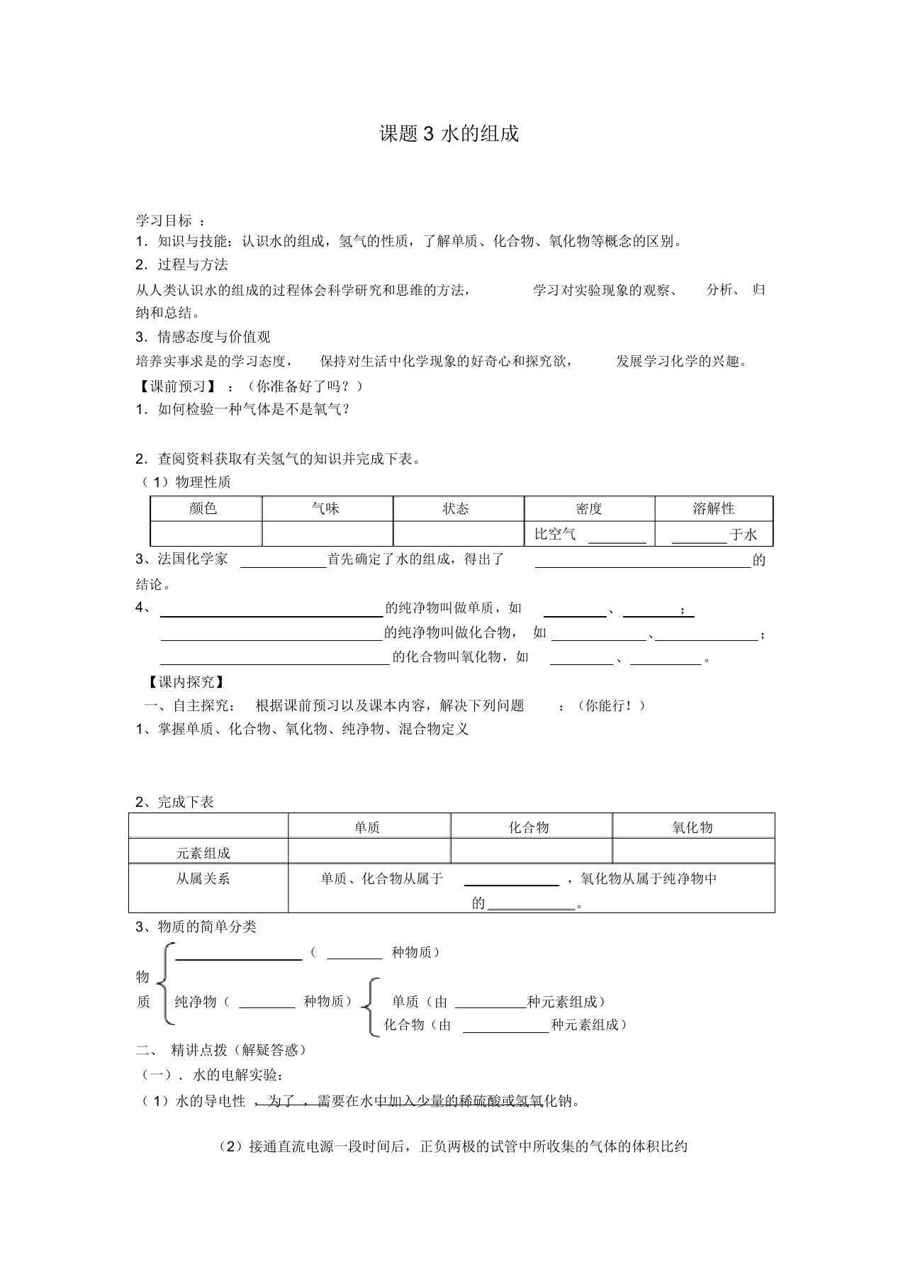 新人教版化学九年级上册第四单元《自然界的水》课题3《水的组成》学案