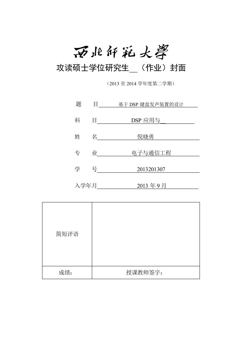 基于DSP键盘发声装置——倪晓勇