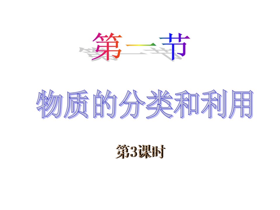 九年级科学物质的分类和利用3省名师优质课赛课获奖课件市赛课一等奖课件