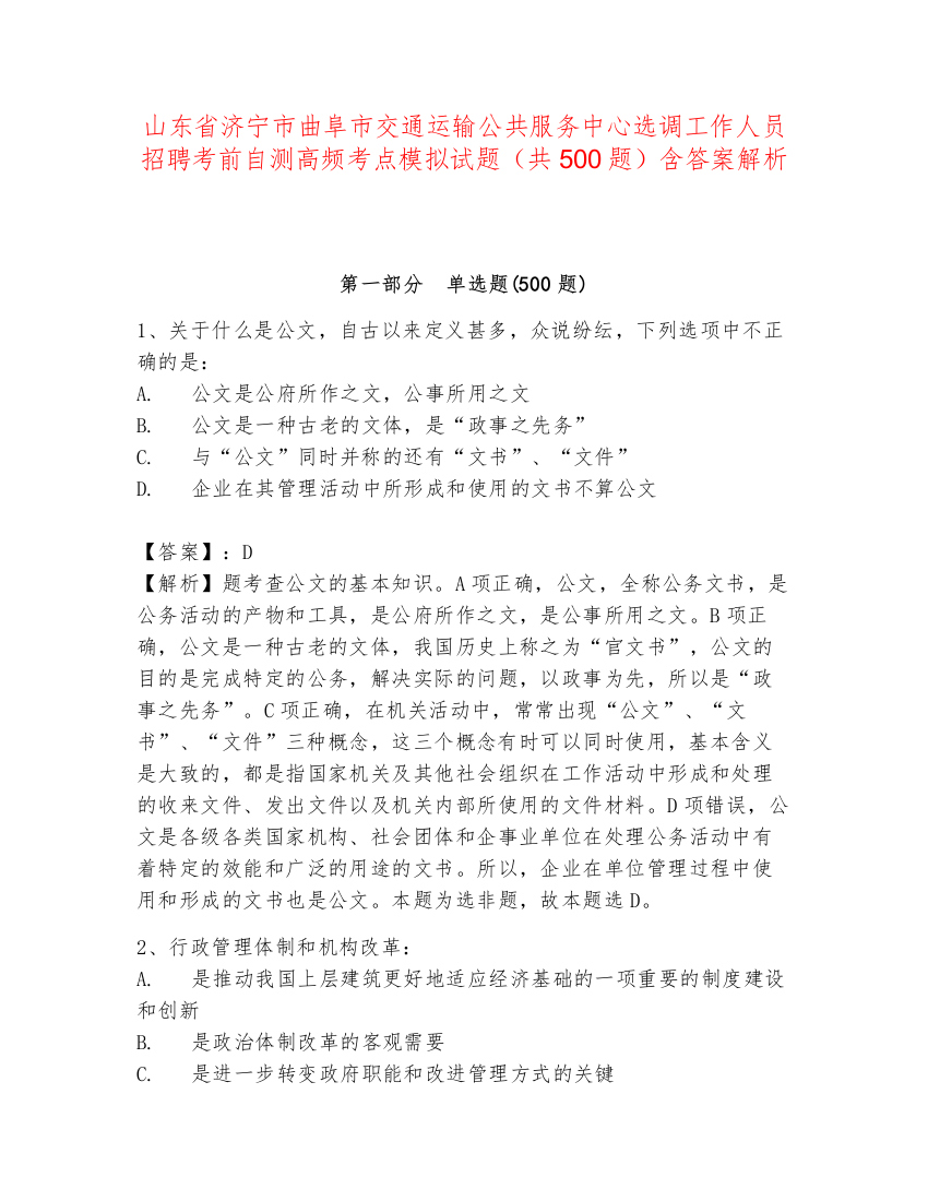 山东省济宁市曲阜市交通运输公共服务中心选调工作人员招聘考前自测高频考点模拟试题（共500题）含答案解析