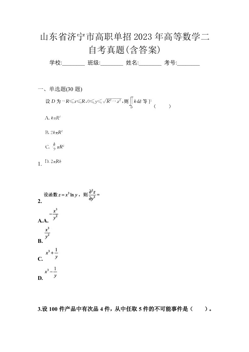 山东省济宁市高职单招2023年高等数学二自考真题含答案