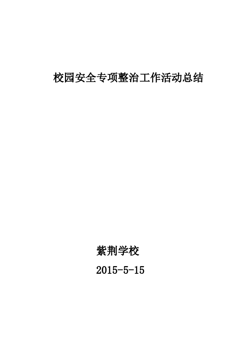 (完整word版)校园安全专项整治工作活动总结