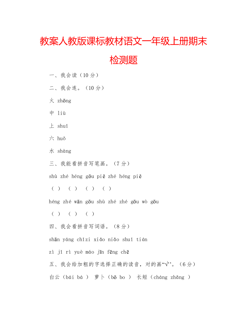 精编教案人教版课标教材语文一年级上册期末检测题