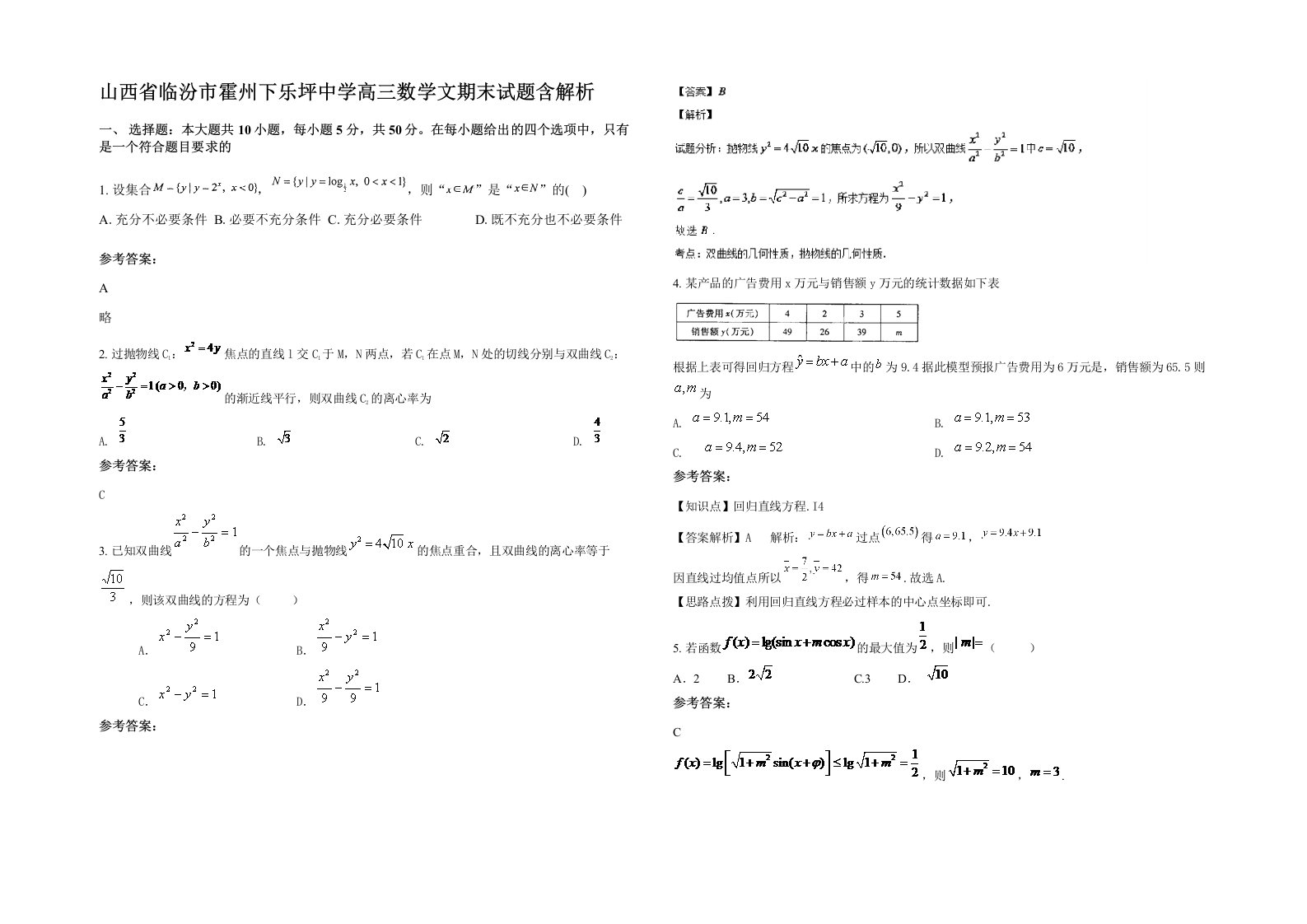 山西省临汾市霍州下乐坪中学高三数学文期末试题含解析