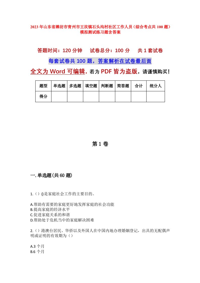 2023年山东省潍坊市青州市王坟镇石头沟村社区工作人员综合考点共100题模拟测试练习题含答案