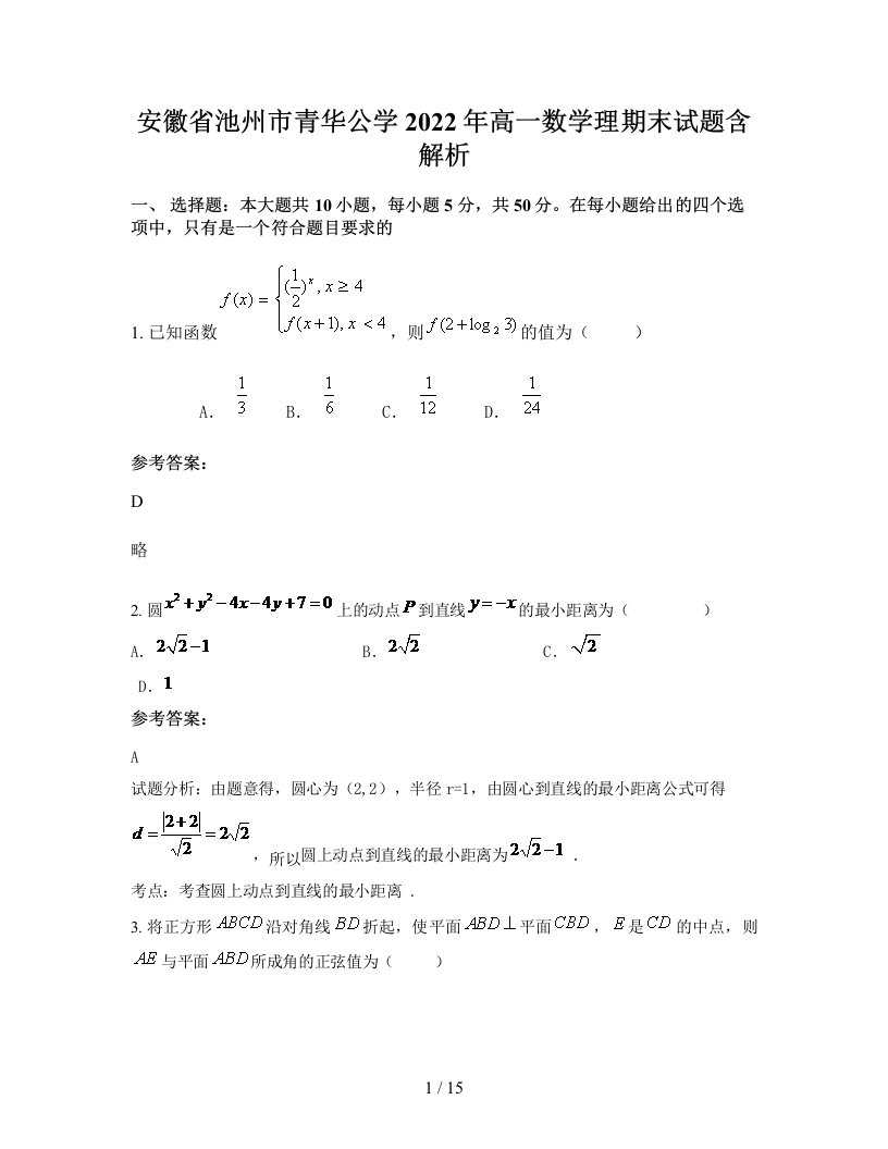 安徽省池州市青华公学2022年高一数学理期末试题含解析