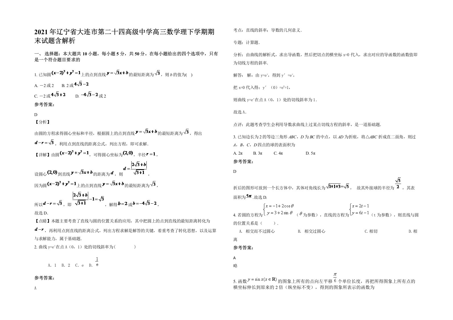 2021年辽宁省大连市第二十四高级中学高三数学理下学期期末试题含解析