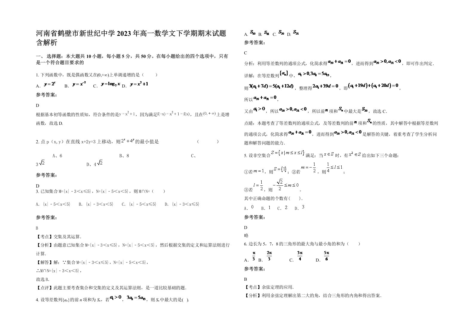 河南省鹤壁市新世纪中学2023年高一数学文下学期期末试题含解析