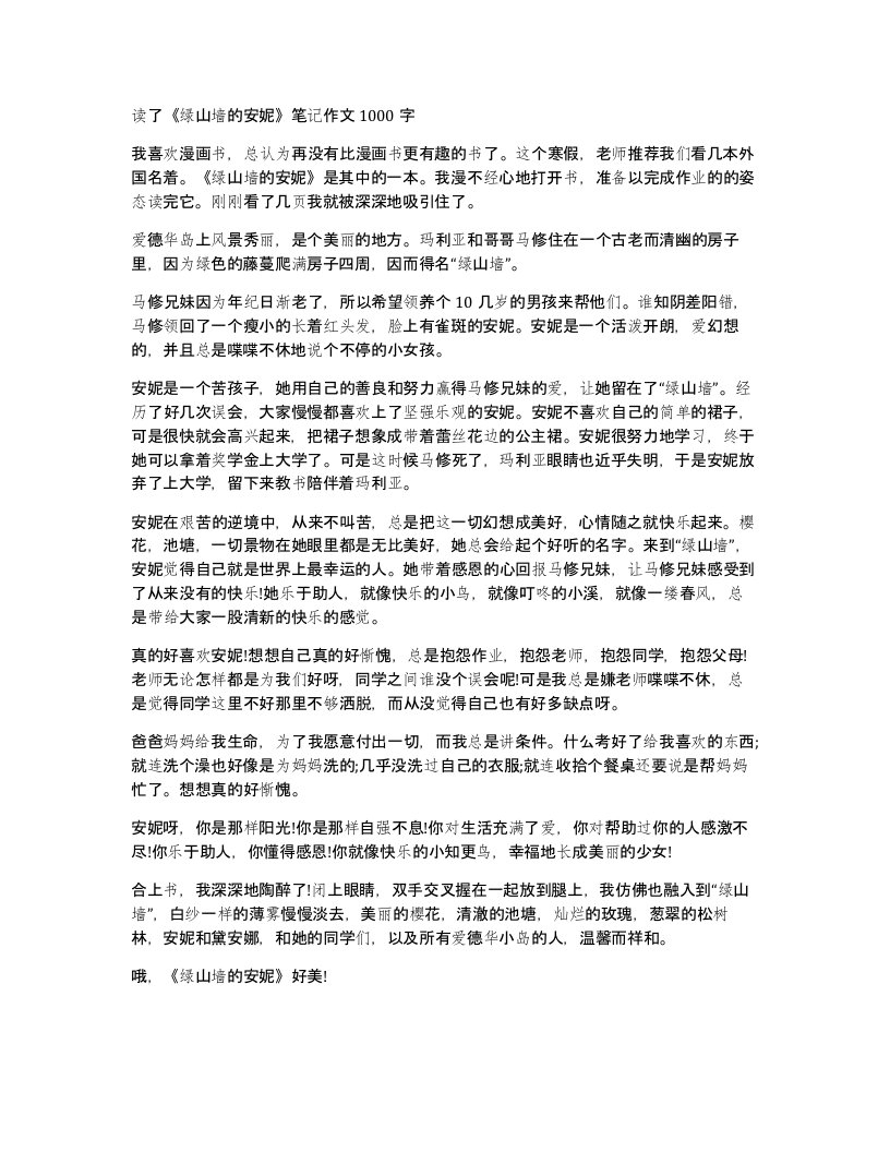 读了绿山墙的安妮笔记作文1000字