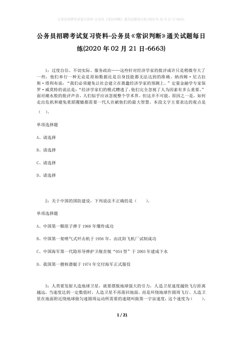 公务员招聘考试复习资料-公务员常识判断通关试题每日练2020年02月21日-6663