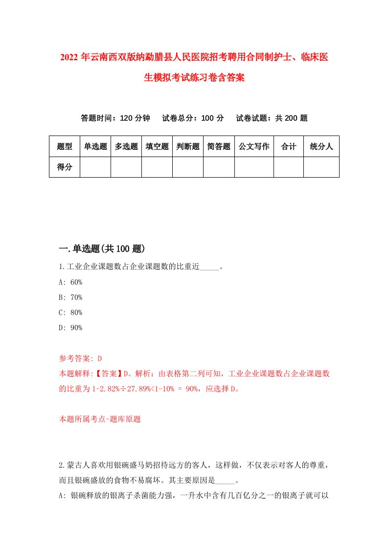 2022年云南西双版纳勐腊县人民医院招考聘用合同制护士临床医生模拟考试练习卷含答案8