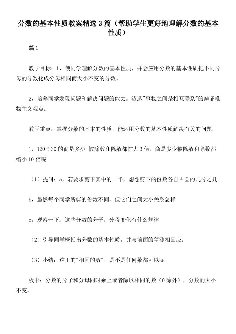 分数的基本性质教案精选3篇（帮助学生更好地理解分数的基本性质）