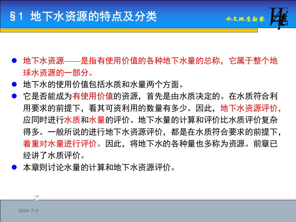 地下水资源的特点及分类计算地下水允许开采量的主要方精选课件