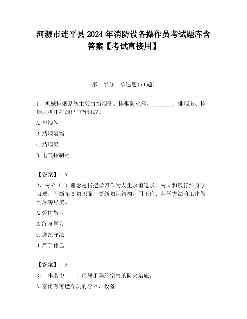 河源市连平县2024年消防设备操作员考试题库含答案【考试直接用】