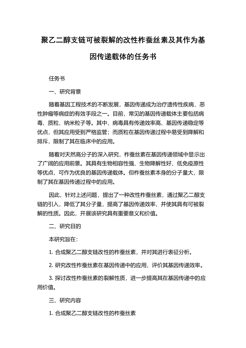 聚乙二醇支链可被裂解的改性柞蚕丝素及其作为基因传递载体的任务书