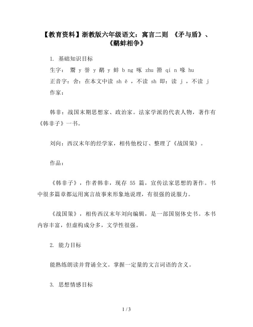 【教育资料】浙教版六年级语文：寓言二则-《矛与盾》、《鹬蚌相争》