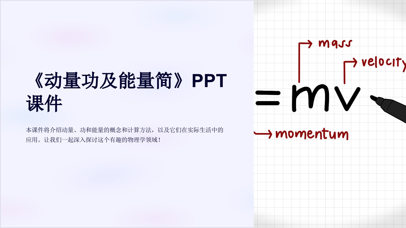 《动量功及能量简》课件