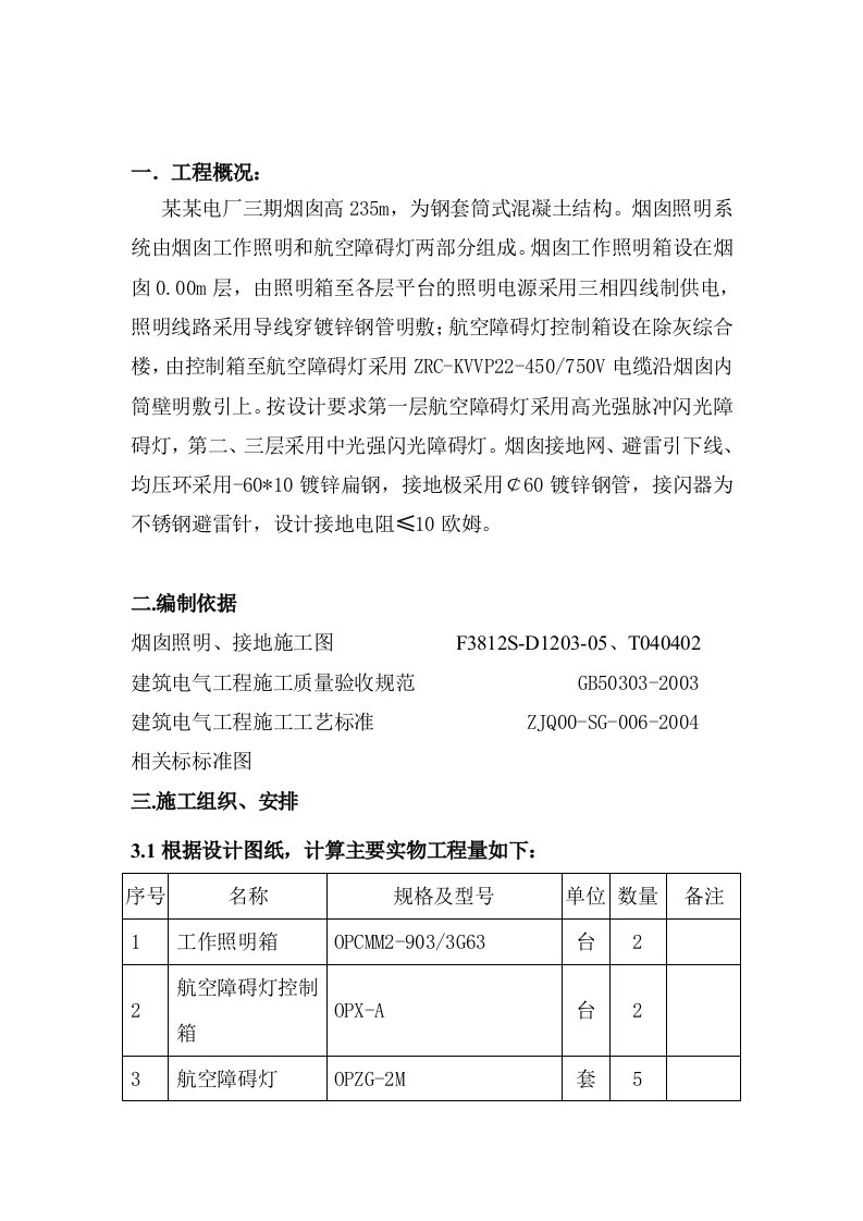 米烟囱电气施工方案