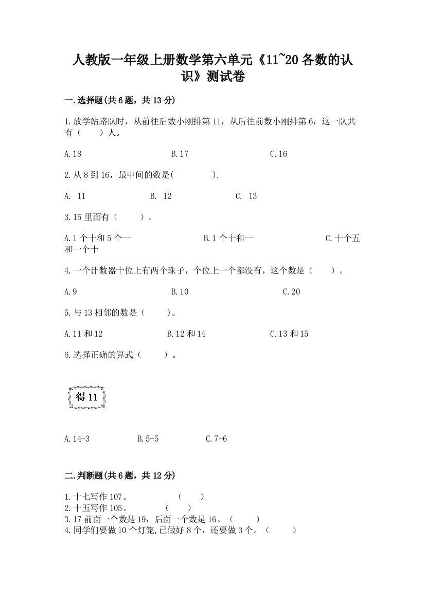 人教版一年级上册数学第六单元《11~20各数的认识》测试卷及答案【新】