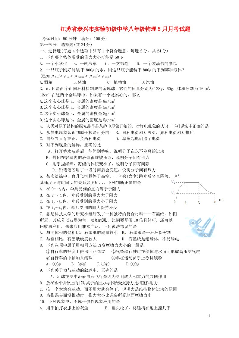 江苏省泰兴市实验初级中学八级物理5月月考试题