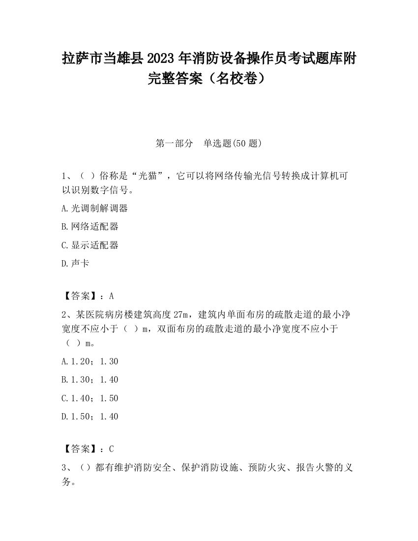 拉萨市当雄县2023年消防设备操作员考试题库附完整答案（名校卷）