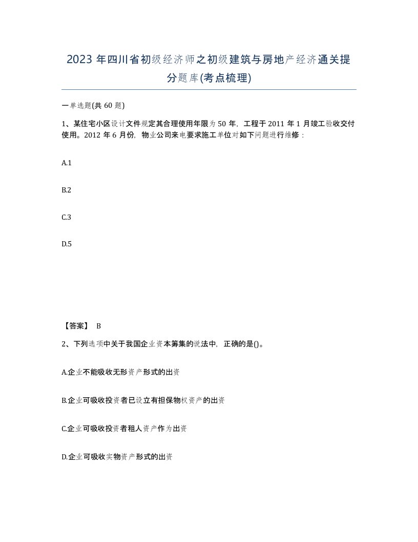 2023年四川省初级经济师之初级建筑与房地产经济通关提分题库考点梳理