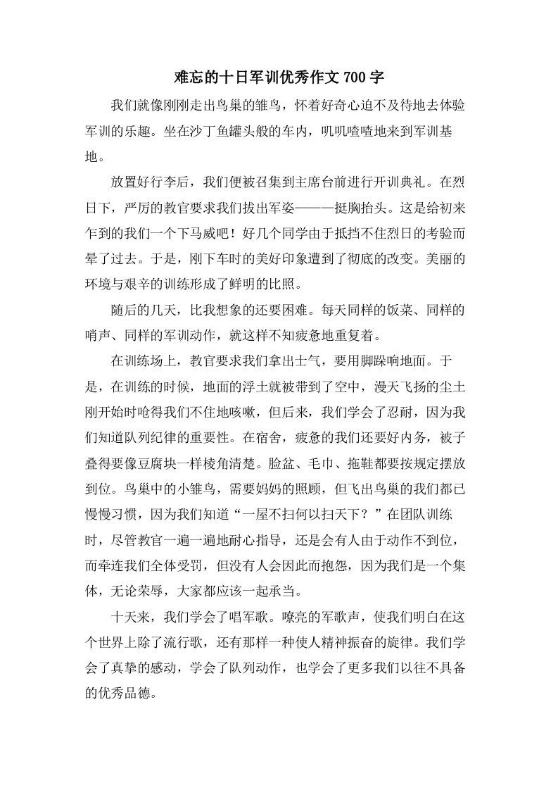 难忘的十日军训作文700字