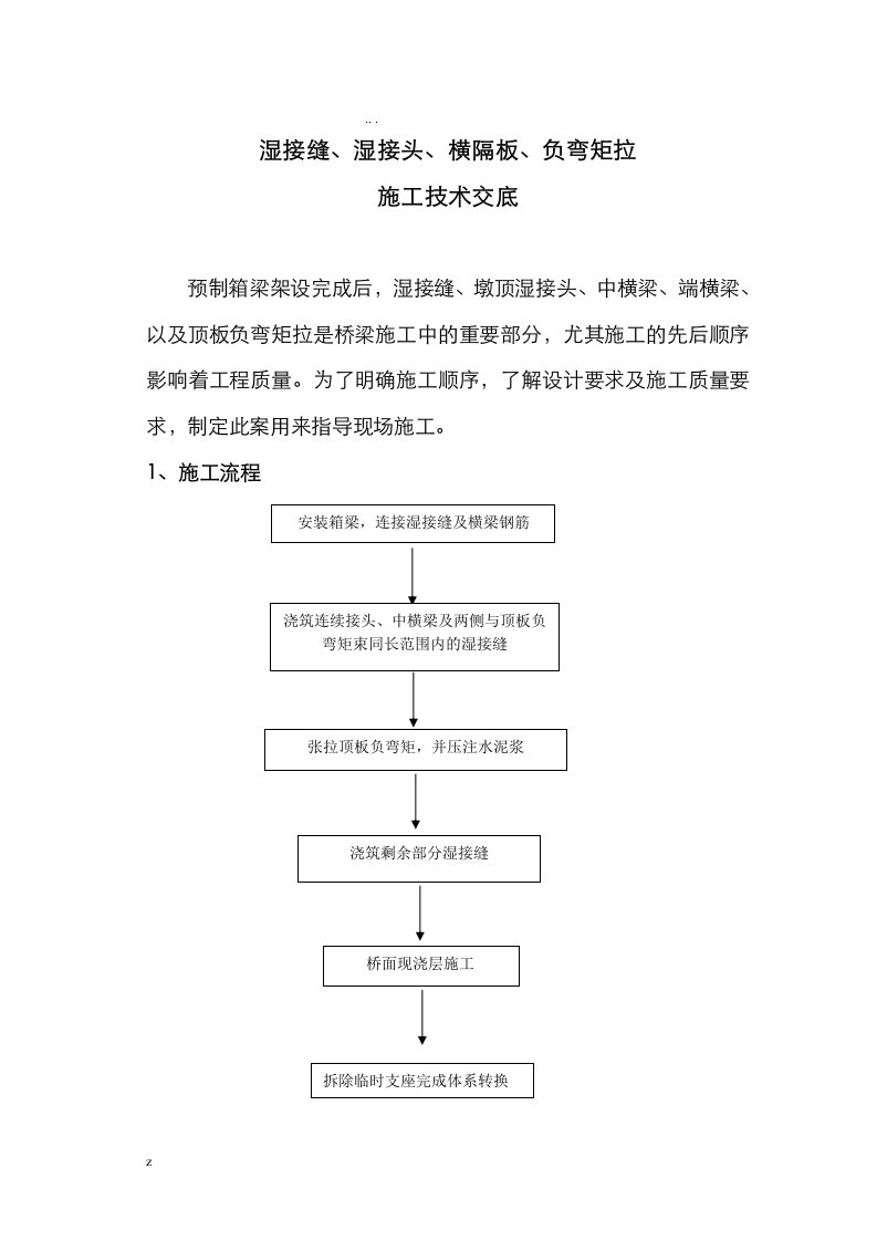 湿接缝、湿接头、横隔、负弯矩张拉施工方案