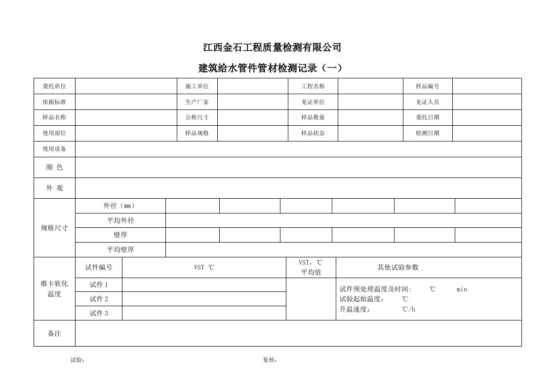 给水管材管件试验原始记录