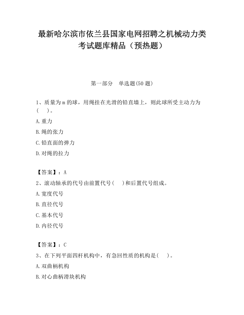 最新哈尔滨市依兰县国家电网招聘之机械动力类考试题库精品（预热题）