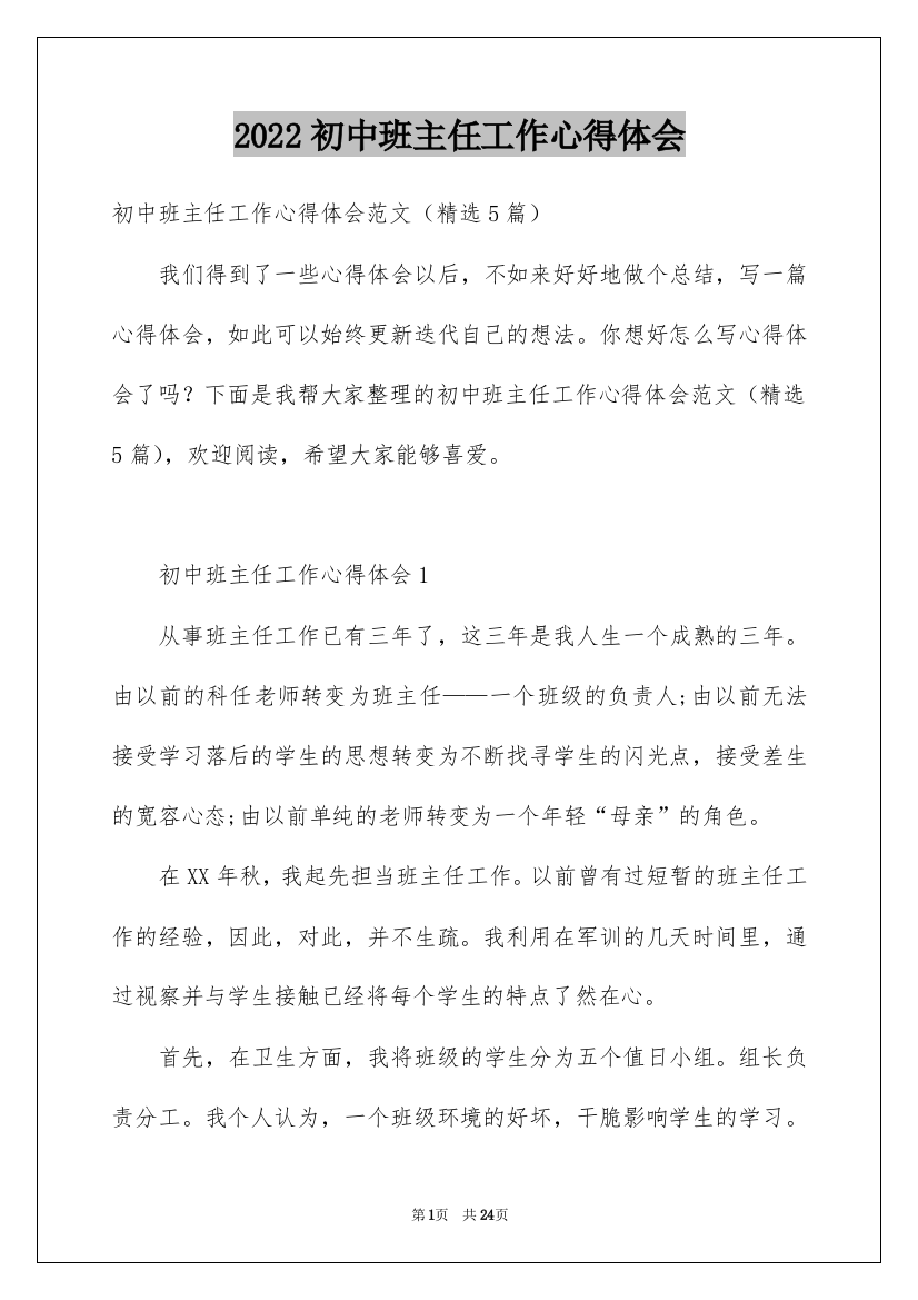 2022初中班主任工作心得体会_7