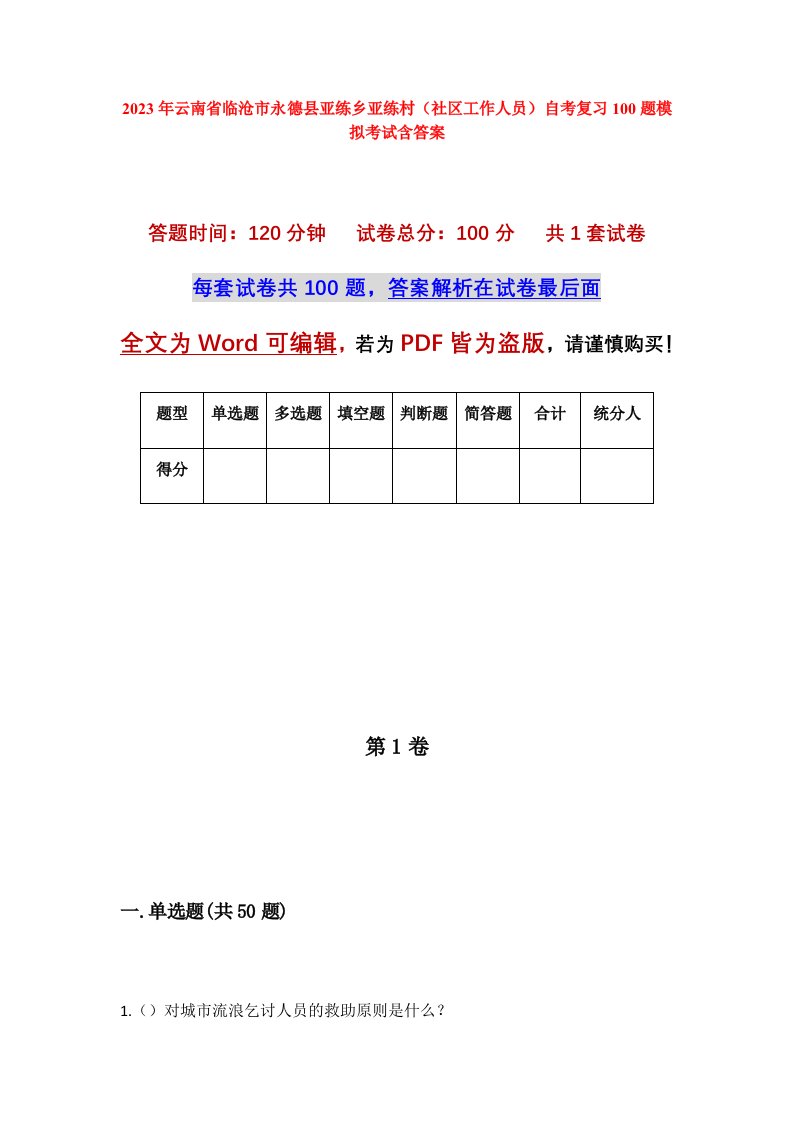 2023年云南省临沧市永德县亚练乡亚练村社区工作人员自考复习100题模拟考试含答案