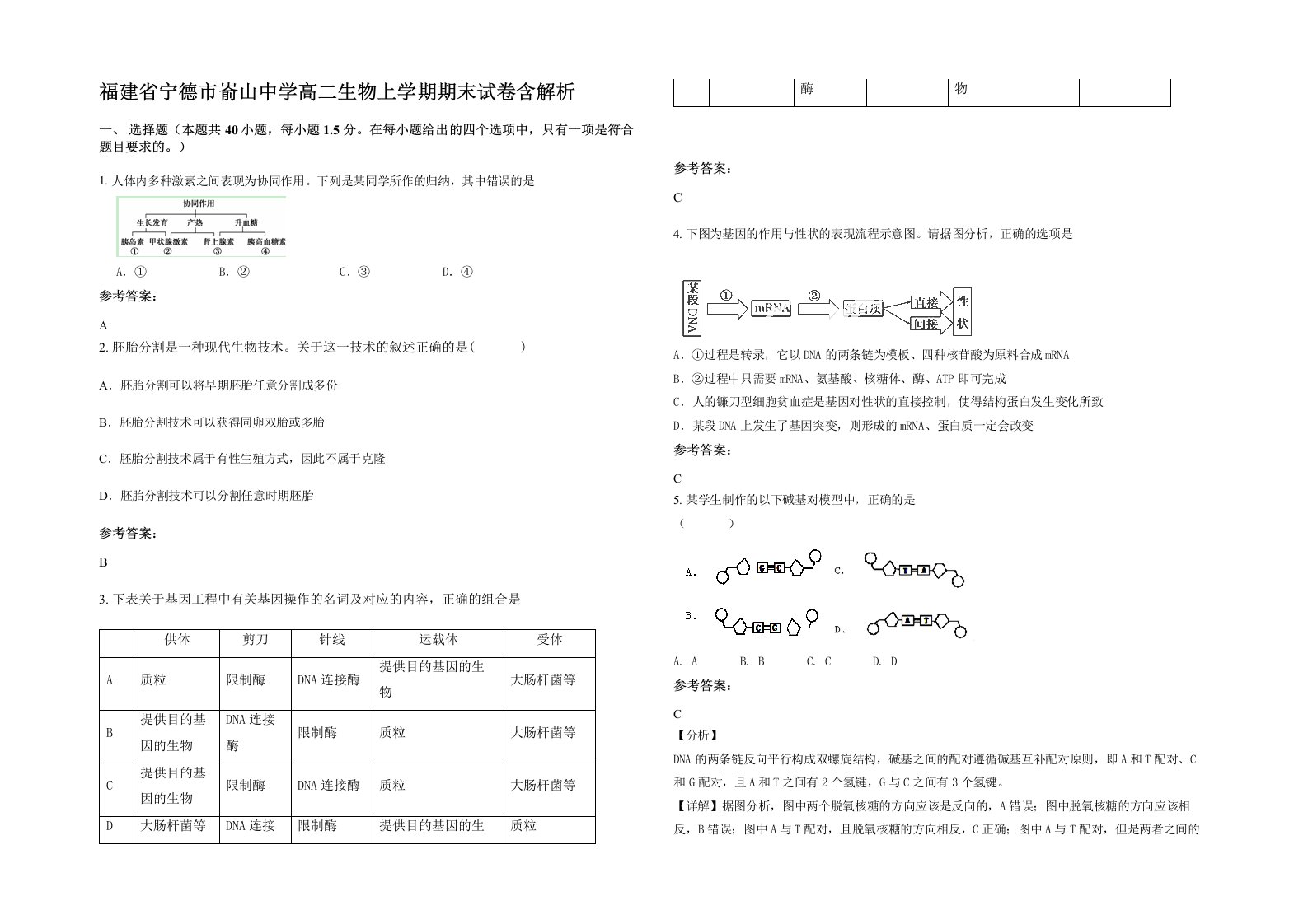 福建省宁德市嵛山中学高二生物上学期期末试卷含解析