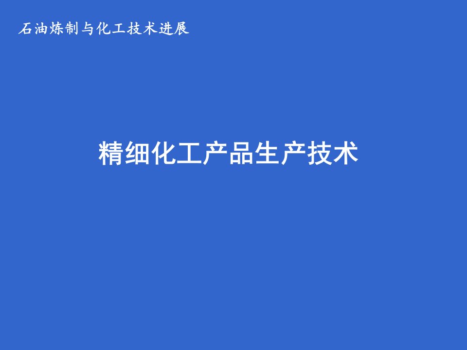 精细化工产品生产技术