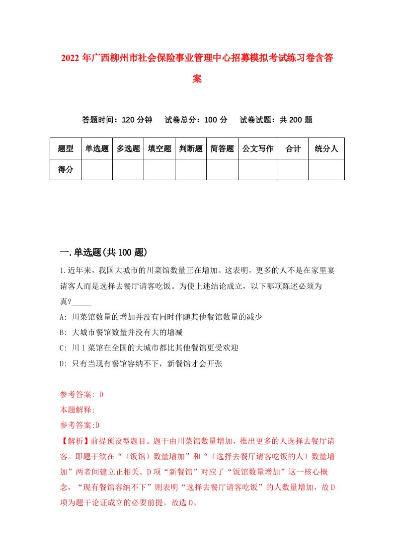 2022年广西柳州市社会保险事业管理中心招募模拟考试练习卷含答案第9套