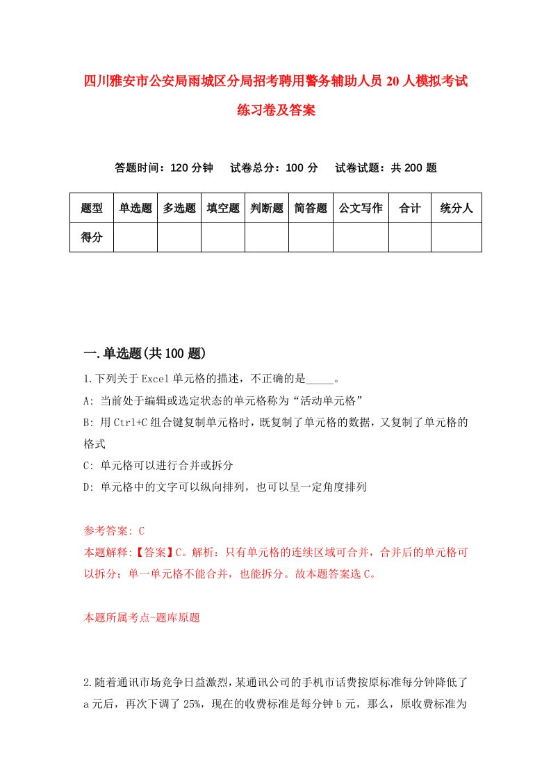 四川雅安市公安局雨城区分局招考聘用警务辅助人员20人模拟考试练习卷及答案第9版