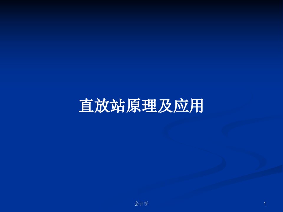 直放站原理及应用PPT学习教案