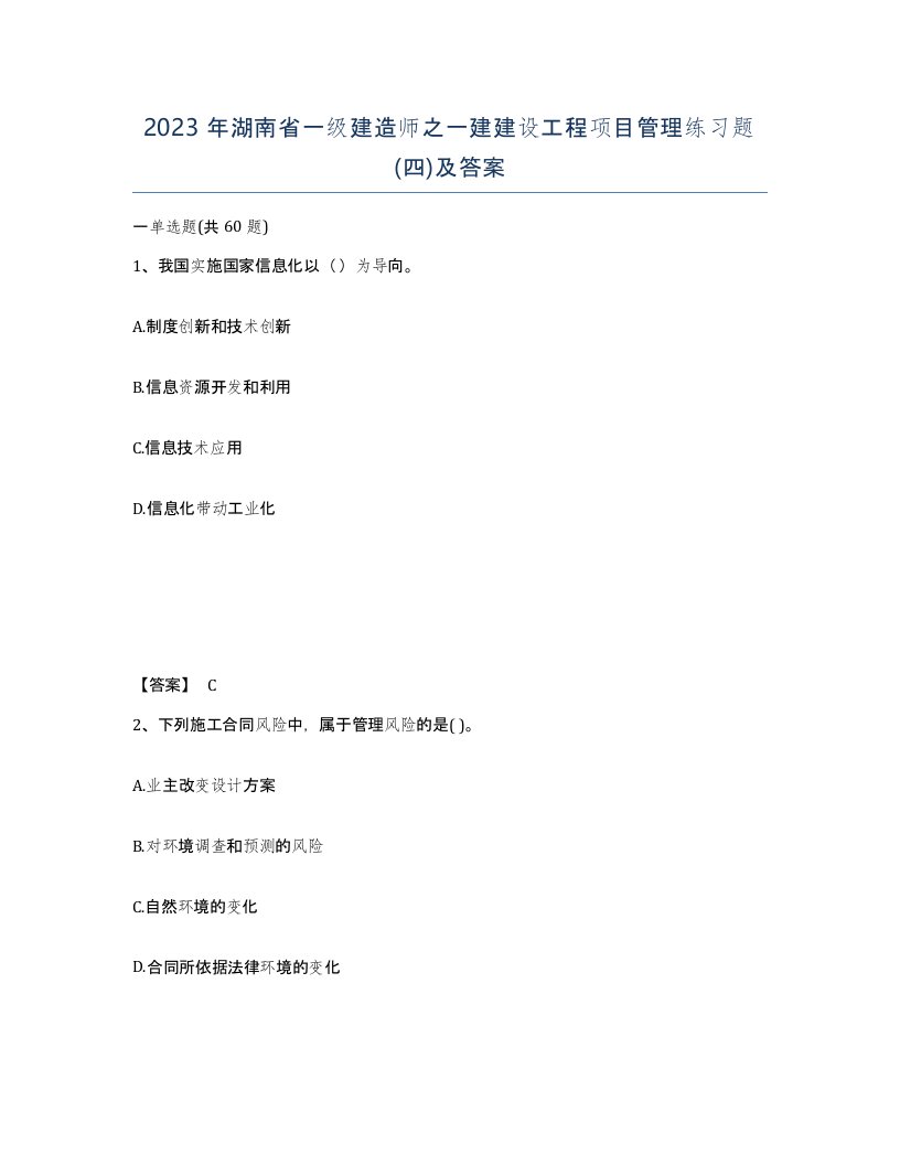 2023年湖南省一级建造师之一建建设工程项目管理练习题四及答案