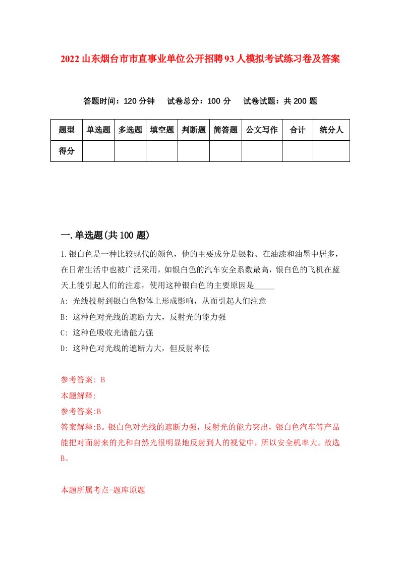 2022山东烟台市市直事业单位公开招聘93人模拟考试练习卷及答案第0版