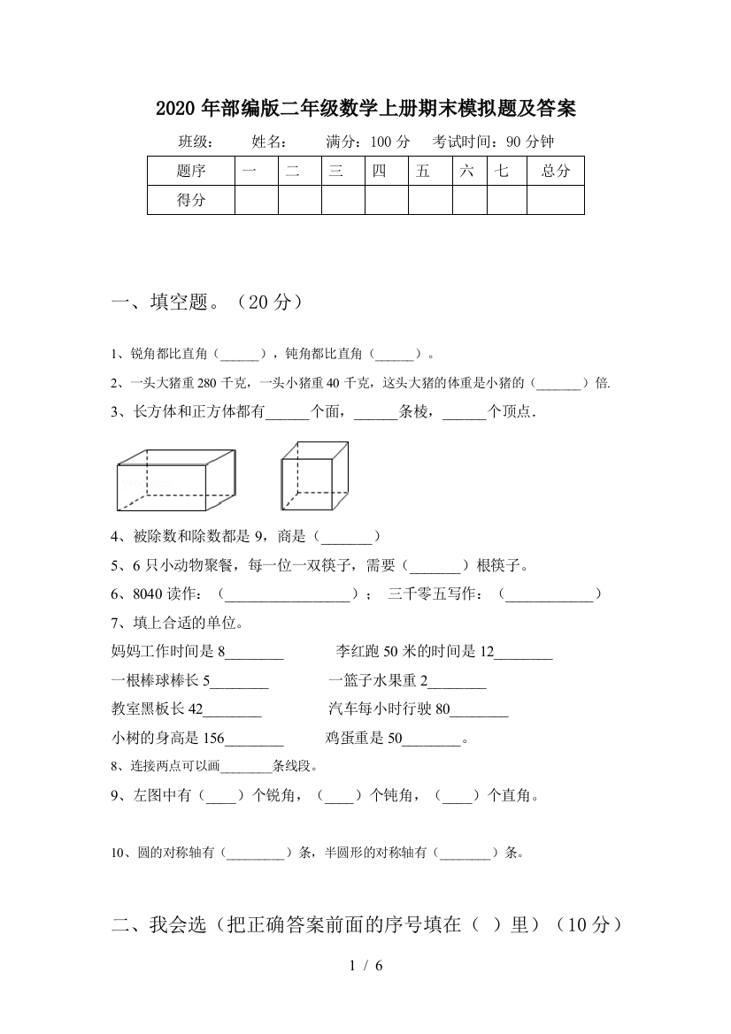 2020年部编版二年级数学上册期末模拟题及答案