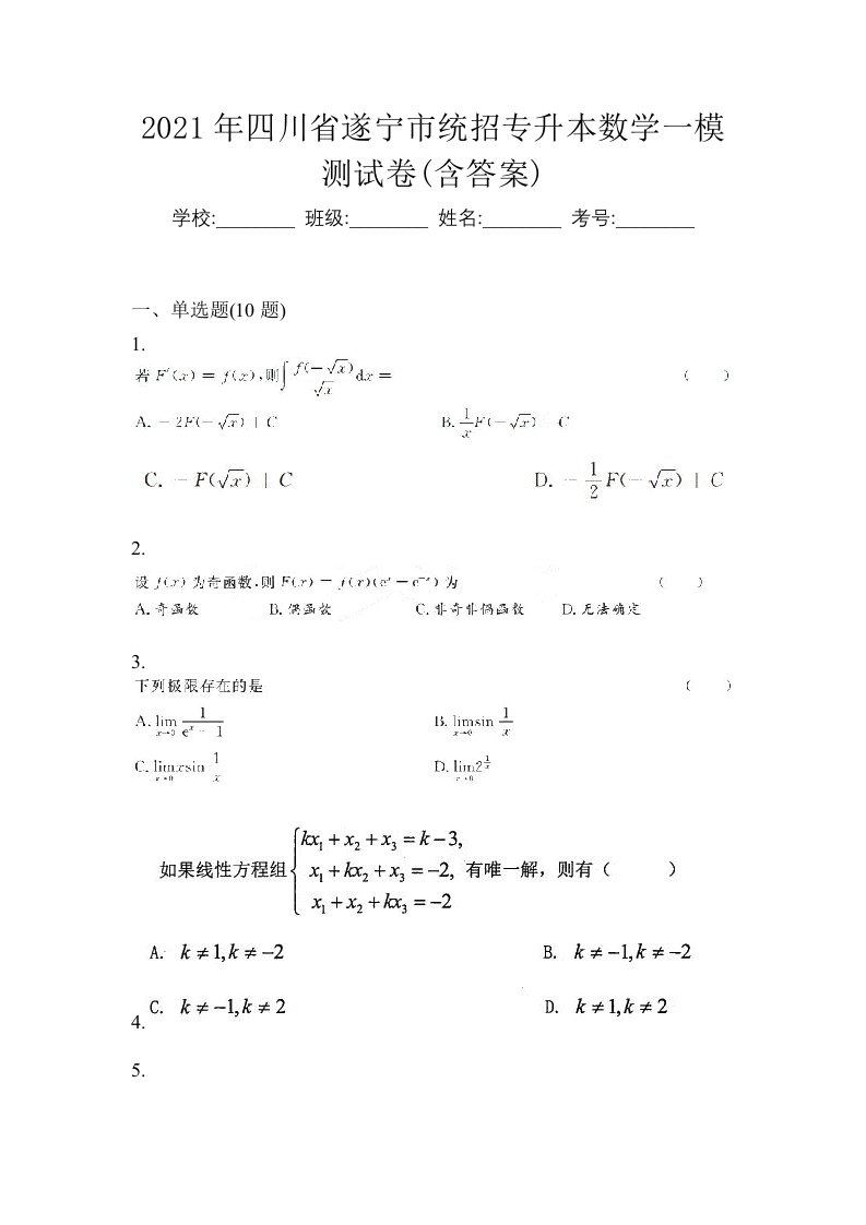 2021年四川省遂宁市统招专升本数学一模测试卷含答案