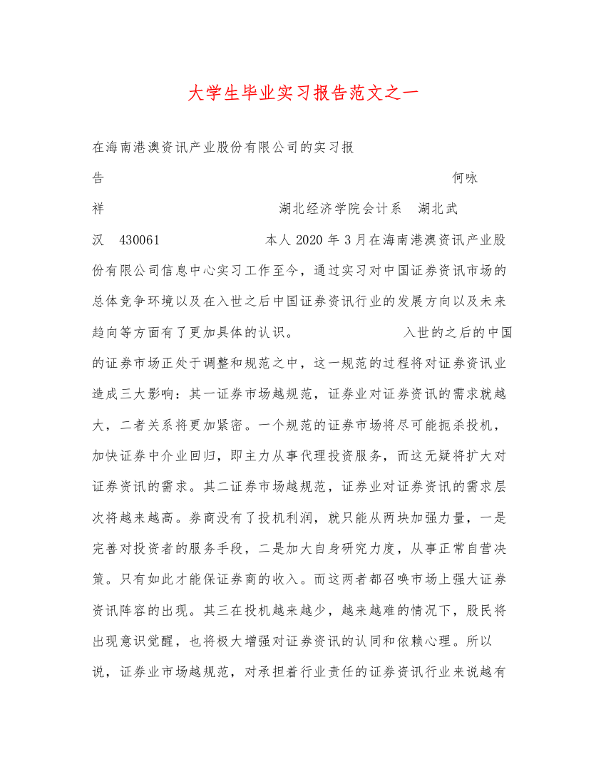 精编大学生毕业实习报告范文之一